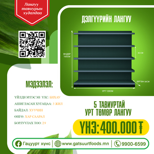 Дэлгүүрийн лангуу №1